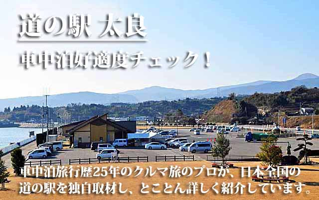 道の駅太良　車中泊